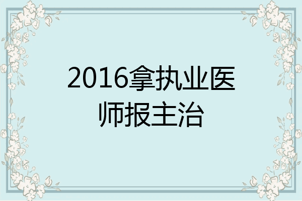 2016拿执业医师报主治