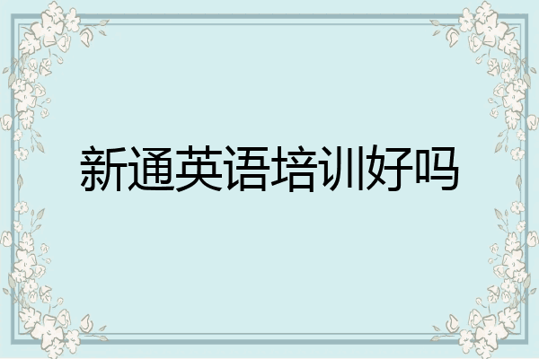 新通英语培训好吗