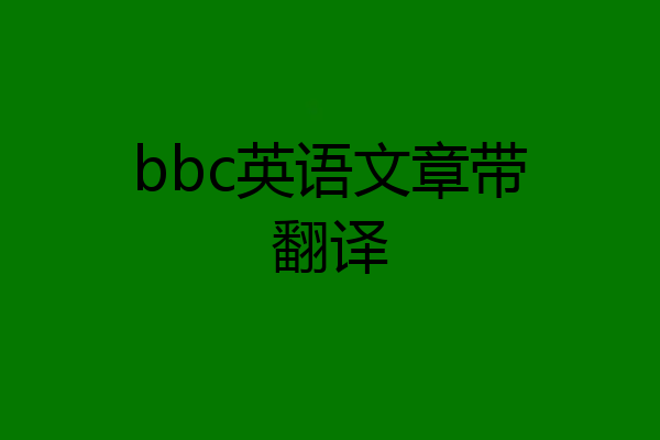 bbc英语文章带翻译