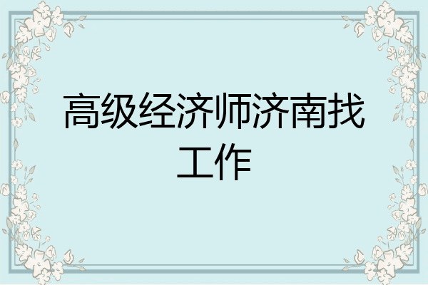高级经济师济南找工作