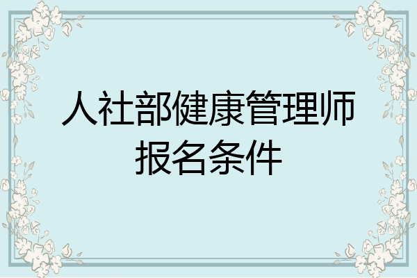 人社部健康管理师报名条件