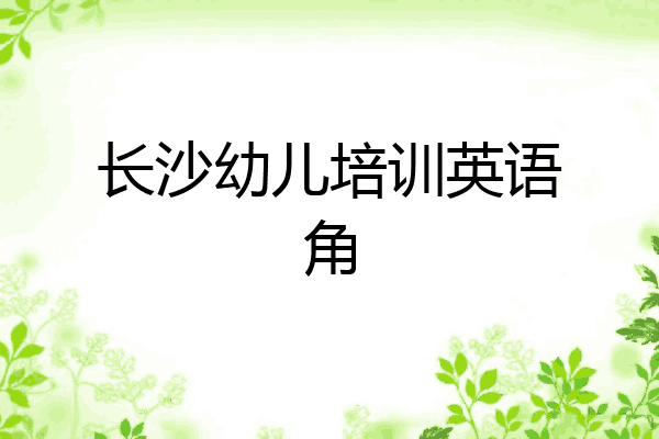 长沙幼儿培训英语角