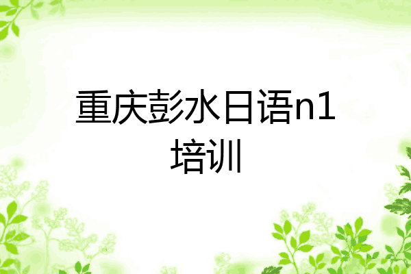 重庆彭水日语n1培训