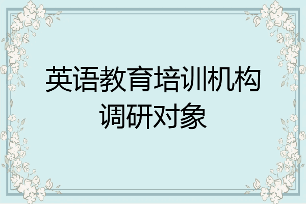 英语教育培训机构调研对象