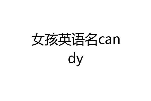 女孩英语名candy