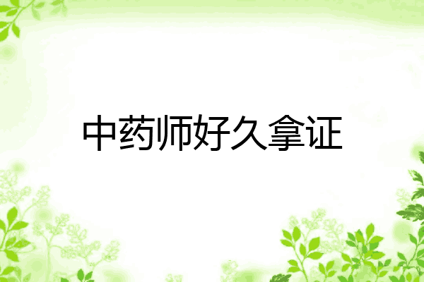 中药师好久拿证