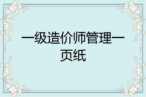 一级造价师管理一页纸