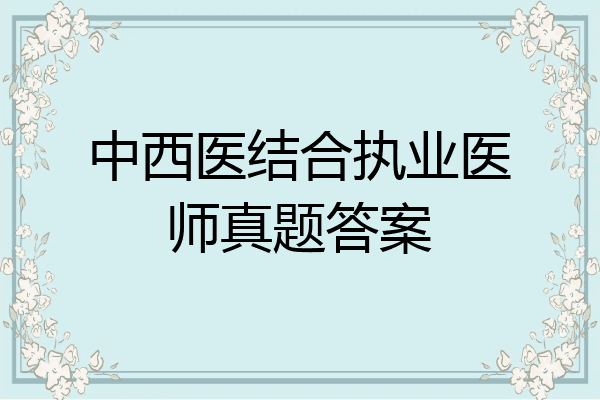 中西医结合执业医师真题答案