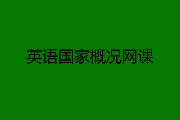 英语国家概况网课
