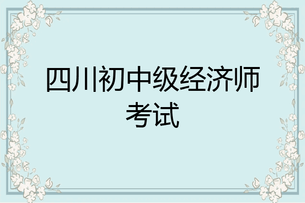 四川初中级经济师考试