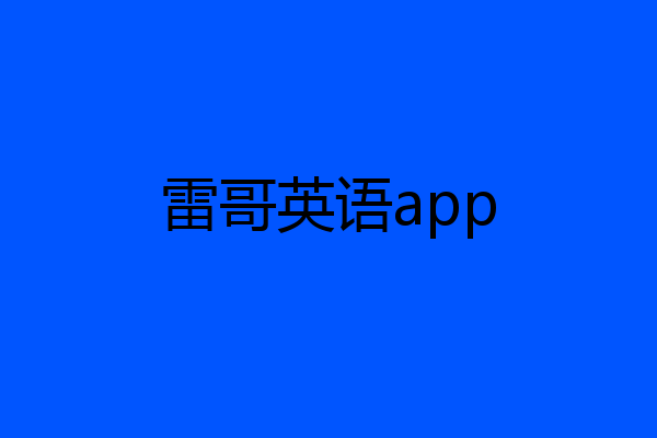 雷哥英语app