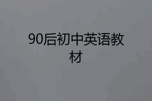 90后初中英语教材