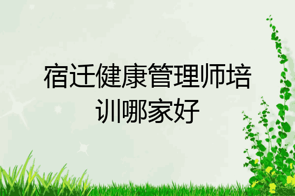 宿迁健康管理师培训哪家好
