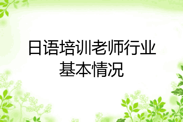 日语培训老师行业基本情况