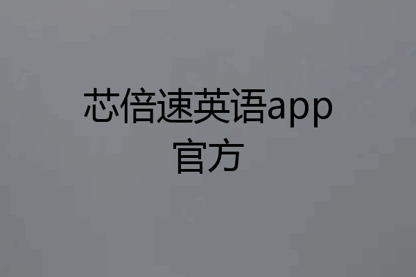 芯倍速英语app官方