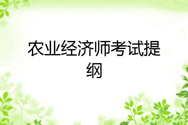 农业经济师考试提纲