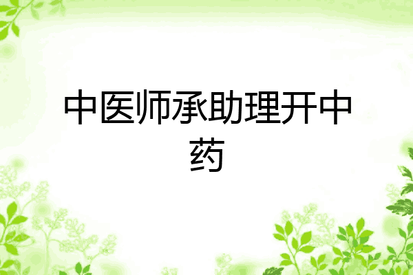 中医师承助理开中药