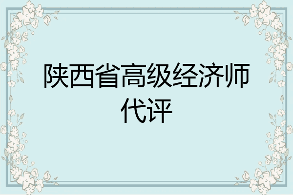 陕西省高级经济师代评
