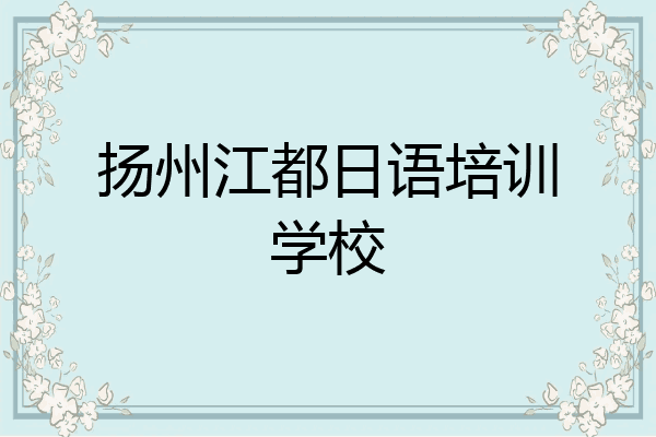 扬州江都日语培训学校