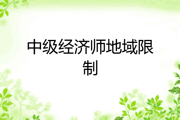 中级经济师地域限制