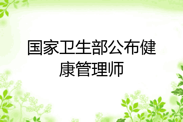 国家卫生部公布健康管理师