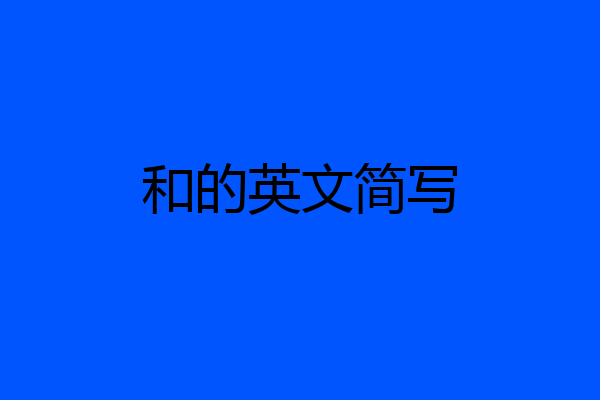 和的英文简写