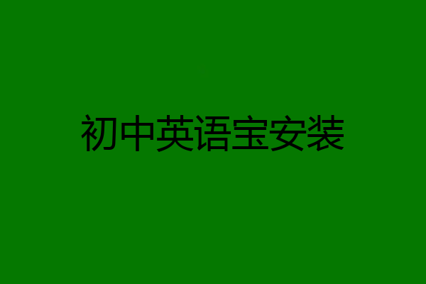 初中英语宝安装