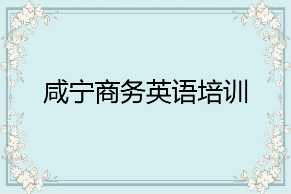 咸宁商务英语培训