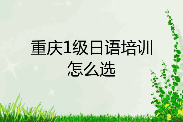 重庆1级日语培训怎么选
