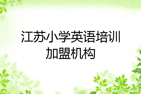 江苏小学英语培训加盟机构