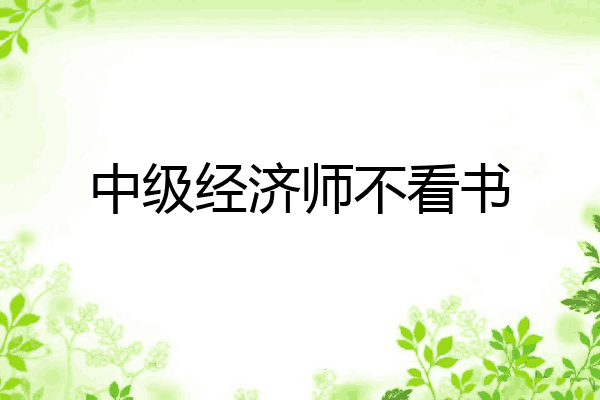 中级经济师不看书