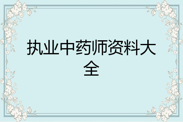 执业中药师资料大全