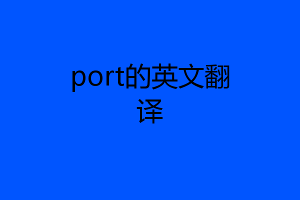 port的英文翻译