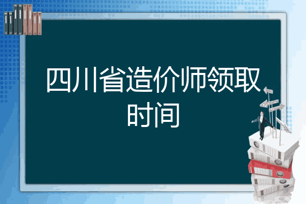 四川省造价师领取时间