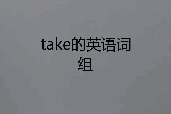 take的英语词组