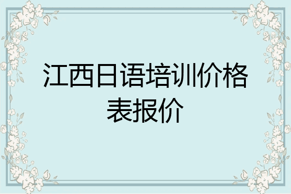 江西日语培训价格表报价