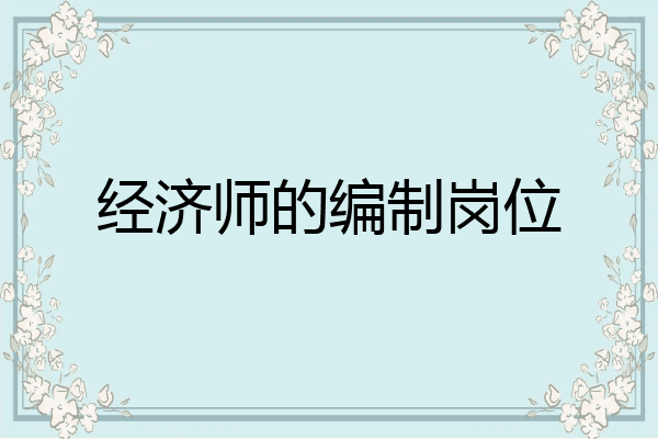 经济师的编制岗位