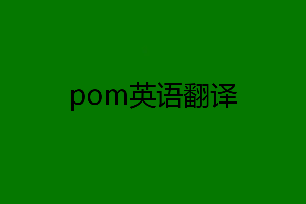 pom英语翻译
