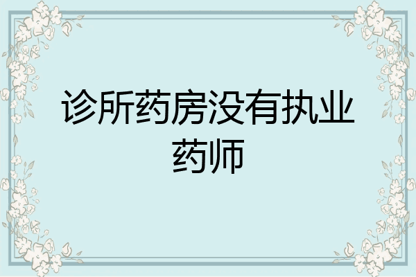 诊所药房没有执业药师