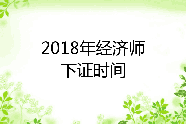 2018年经济师下证时间