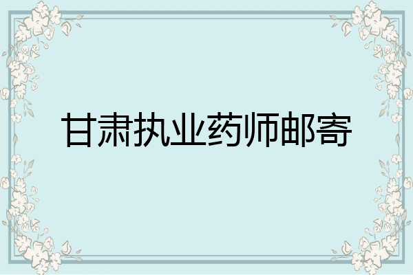 甘肃执业药师邮寄
