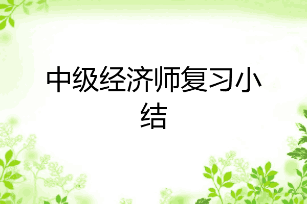中级经济师复习小结