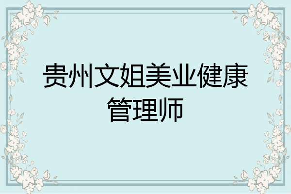 贵州文姐美业健康管理师