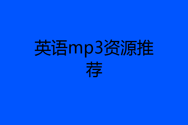 英语mp3资源推荐