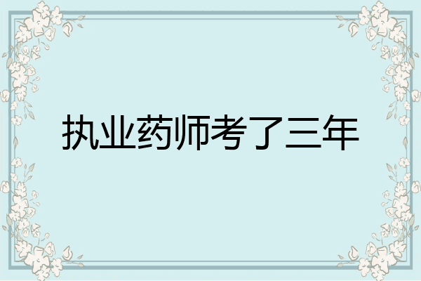 执业药师考了三年
