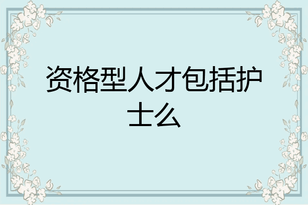 资格型人才包括护士么