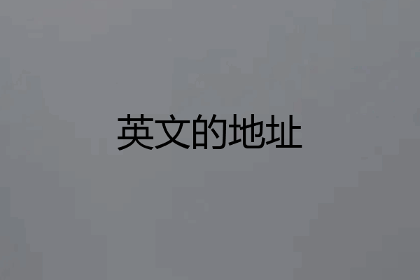 英文的地址