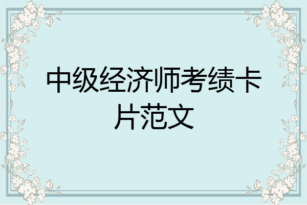 中级经济师考绩卡片范文