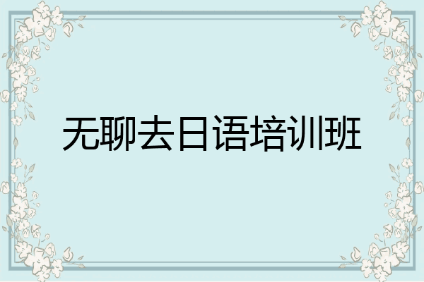 无聊去日语培训班