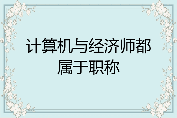 计算机与经济师都属于职称
